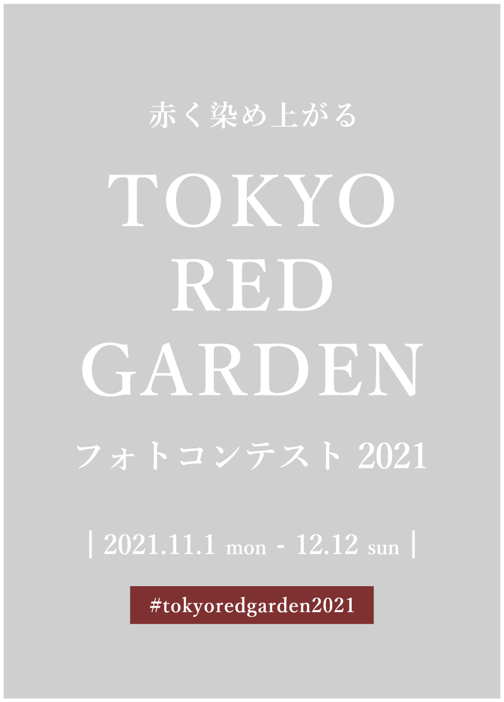 「赤」がテーマの写真を＃tokyoredgarden2021をつけて投稿してくだい！