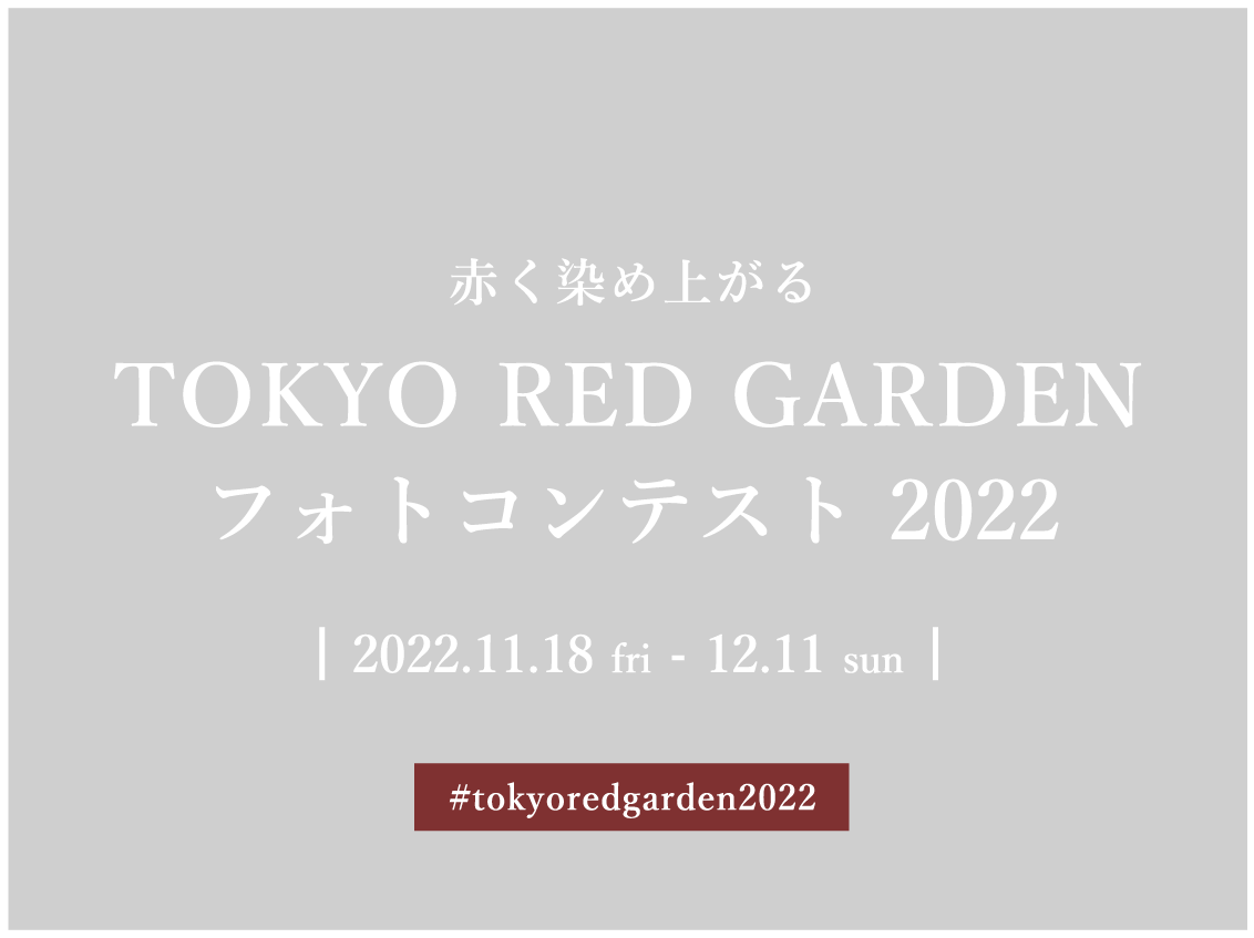 「赤」がテーマの写真を＃tokyoredgarden2022をつけて投稿してくだい！