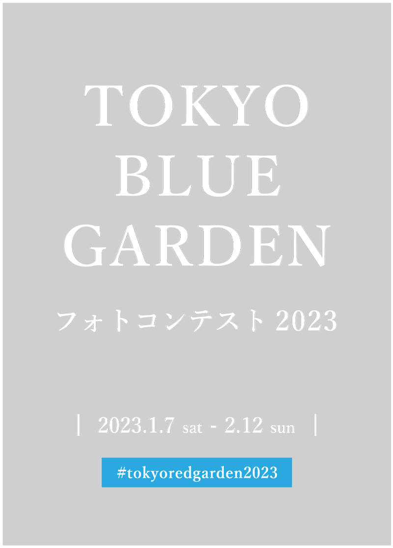 「青」がテーマの写真を＃tokyobluegarden2023をつけて投稿してくだい！