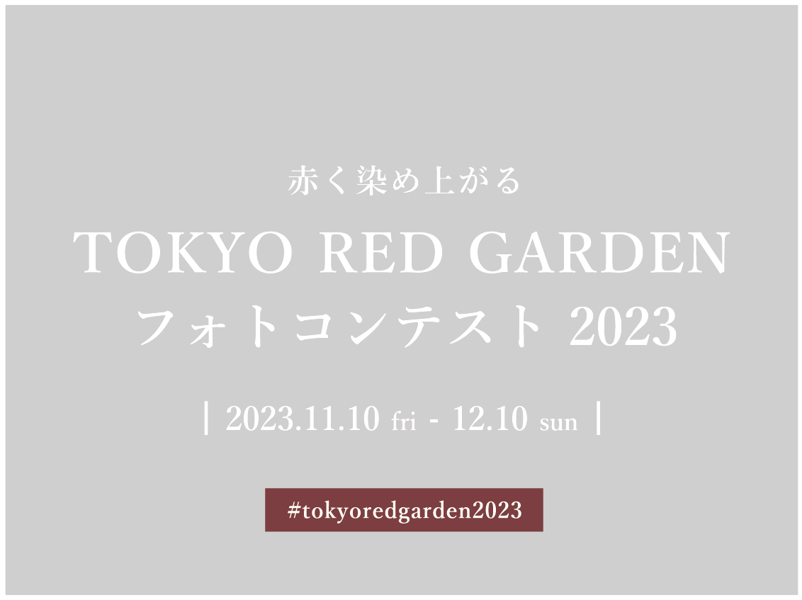 「赤」がテーマの写真を＃tokyoredgarden2023をつけて投稿してくだい！