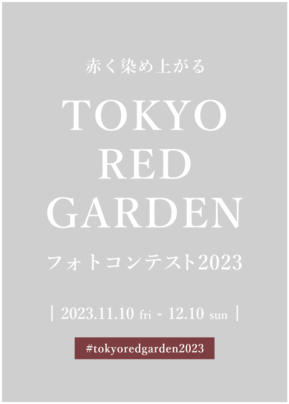 「赤」がテーマの写真を＃tokyoredgarden2023をつけて投稿してくだい！