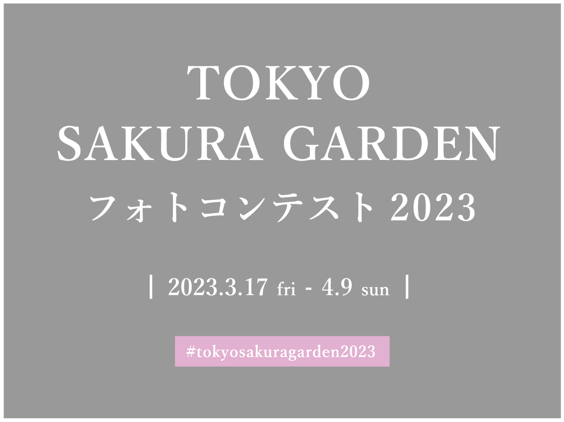 「さくら」をテーマにした写真・動画に「#tokyosakuragarden2023」のタグをつけてInstagramに投稿してください!