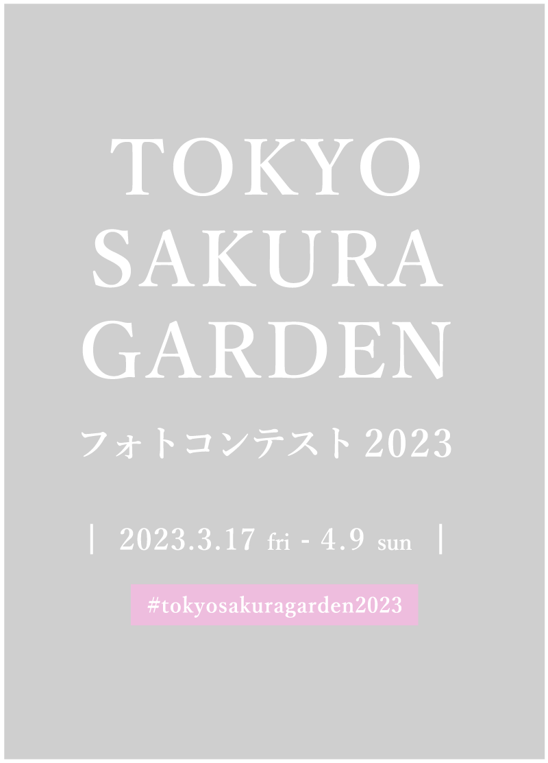 「さくら」をテーマにした写真・動画に「#tokyosakuragarden2023」のタグをつけてInstagramに投稿してください!