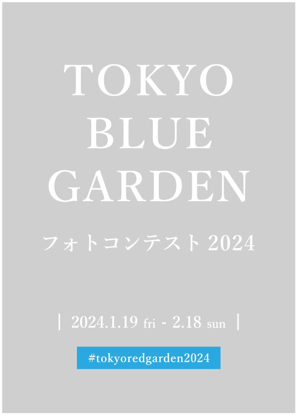 「青」がテーマの写真を＃tokyobluegarden2024をつけて投稿してくだい！