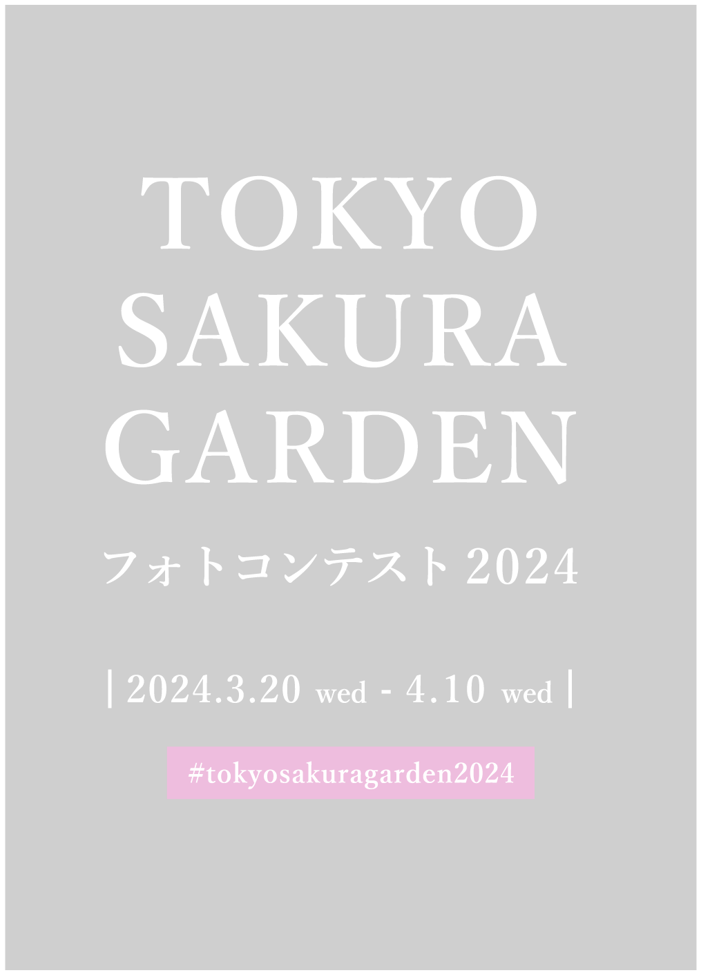 「さくら」をテーマにした写真・動画に「#tokyosakuragarden2024」のタグをつけてInstagramに投稿してください!