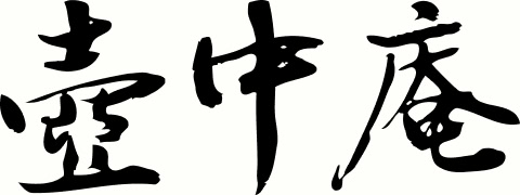 壺中庵